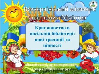 /Files/images/місячник бібліотек.jpg