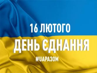 /Files/images/2022rk/день єднання.jpg