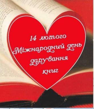 /Files/images/2022rk/bbloteka/14 лютого.jpg