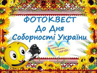 /Files/images/2022rk/fotokvest_den_den_sobornost_ukr/фотоквест.JPG