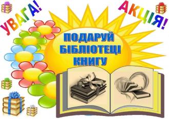 /Files/images/2023-2024/bbloteka/podaruy_knigu/подаруй книгу (1).jpg