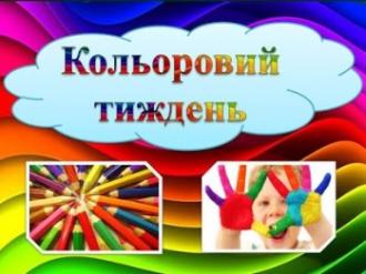 /Files/images/2024_2025/колір.jpg