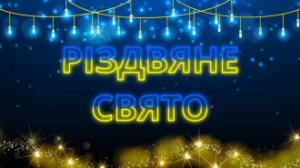 /Files/images/2024_2025/різдво.jpg